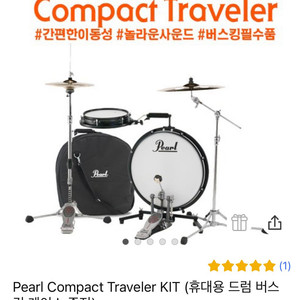 Pearl Compact Traveler KIT 드럼