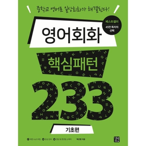 영어 회화 핵심 패턴 233