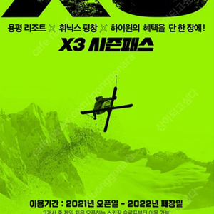 X3 시즌권 양도합니다