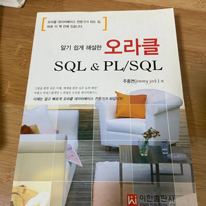 알기 쉽게 해설한 오라클 SQL & PL/SQL