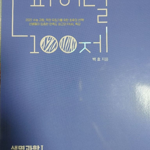 백호 생명과학 파이널 100제