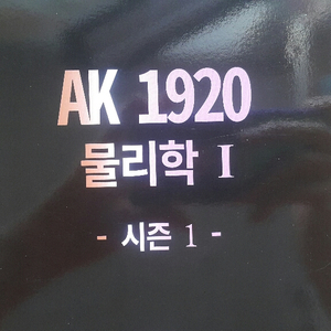 이투스 물리학 박정호 AK 1920 시즌1 물리학1