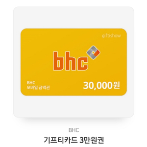 bhc3만원 팝니다