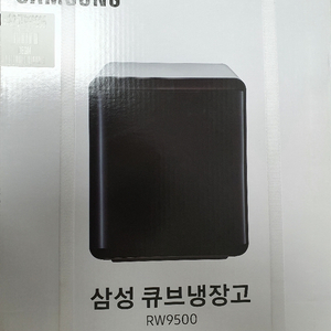 큐브냉장고 RW9500 미개봉