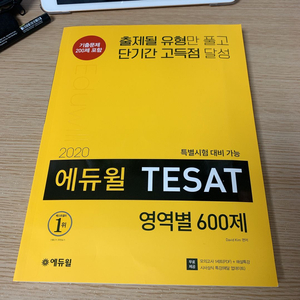 에듀윌 테셋 TESAT 600제 (새책)