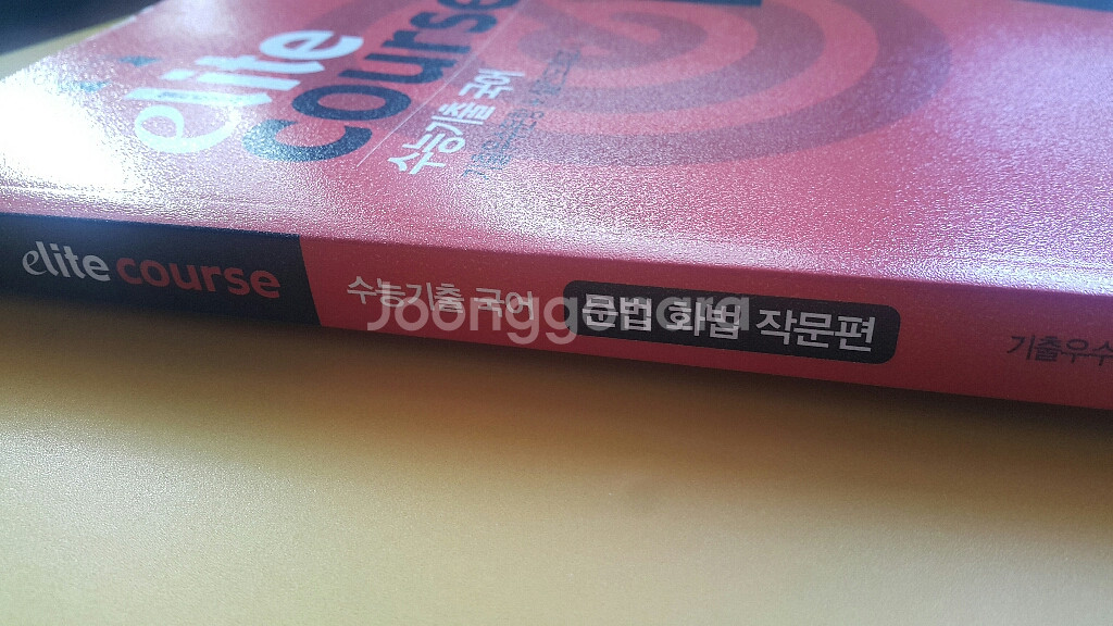 엘리트 코스 수능 기출 국어 문법 화법 작문편--8