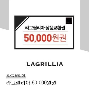 라그릴리아 5만원권2장(총 10만원) 상품권판매