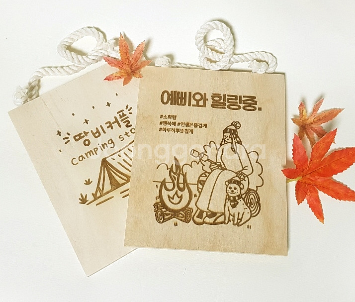 디자인업뎃 감성팻말 캠핑팻말 맞춤제작 지인선물--1