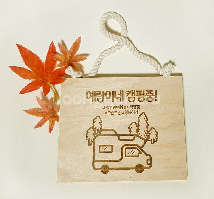 디자인업뎃 감성팻말 캠핑팻말 맞춤제작 지인선물--4
