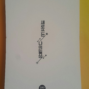 2022 대성마이맥 새로 쓰는 나의 일상 플래너 노랑