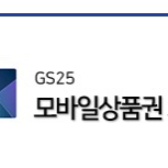 gs25 5000원 짜리 상품권