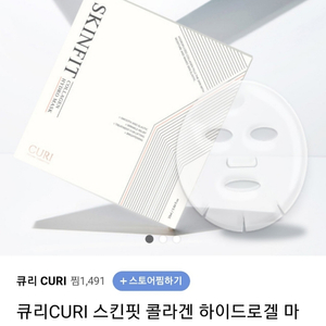 큐리 스킨핏 콜라겐 마스크팩