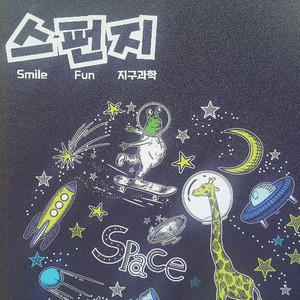 이투스 지구과학 홍인왕 스펀지 필기노트 지구과학1