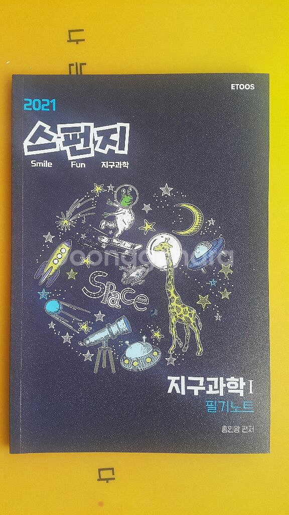 이투스 지구과학 홍인왕 스펀지 필기노트 지구과학1--1