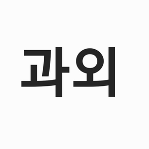 의대생 수능과외(정시)