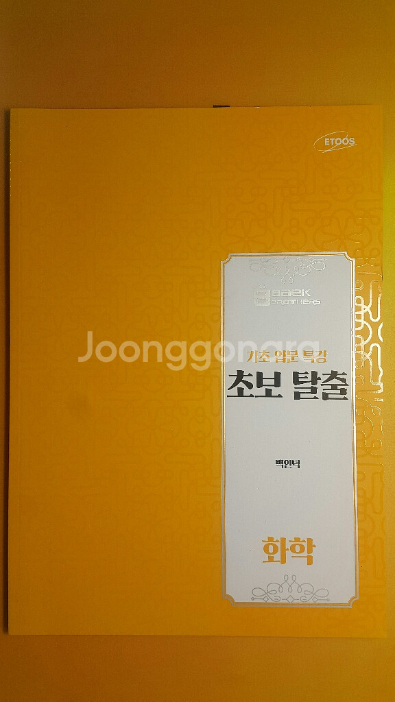 이투스 화학 백인덕 기초 입문 특강 초보 탈출 화학--1