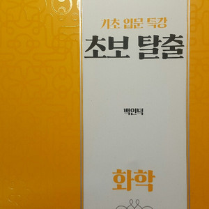 이투스 화학 백인덕 기초 입문 특강 초보 탈출 화학