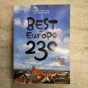 베스트 오브 유럽 230 여행 도서 판매합니다.