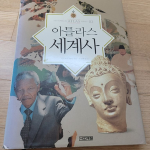 아틀 라스 세계사입니다