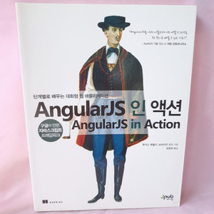 AngarJS 인 액션, 애플리케이션 개발, 자바스크립