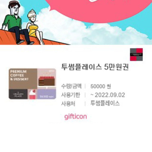 투썸플레이스 5만원권