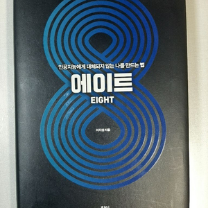 에이트 책 팝니다!!~