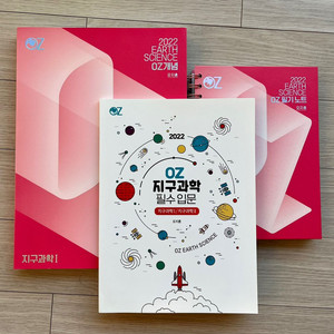 2022 오지훈 지구과학 OZ개념 미사용 새책 3권