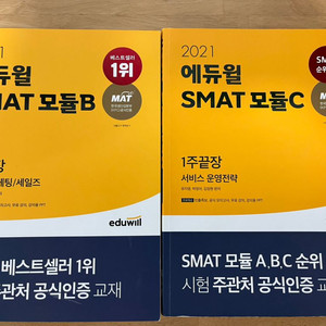 2021 에듀윌 smat 모듈 b, c판매합니다