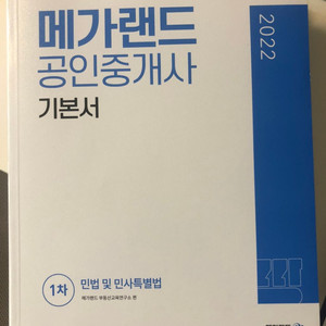 메가랜드 공인중개사 2022 기본서 3권+입문서1권