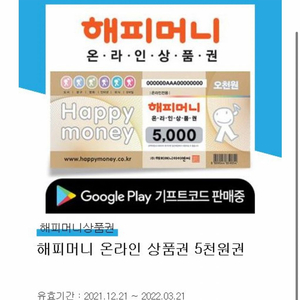 해피머니 5000원권