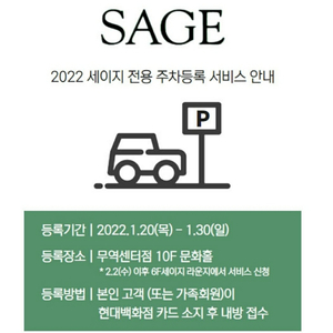 현대백화점 sage(세이지)주차권 [전점 이용가능]