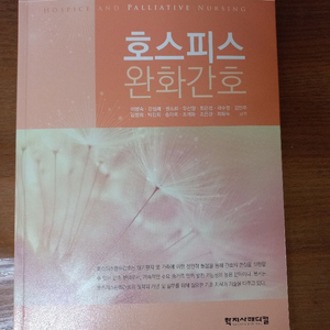 호스피스 완화간호 학지사메디컬 팝니다