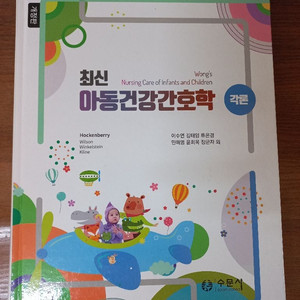 최신 아동건강간호학 각론 수문사