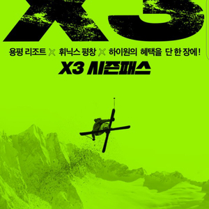 X3 시즌권