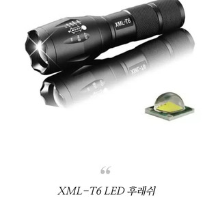 xml-t6후레쉬 손전등 새상품