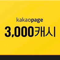 카카오페이지 3000캐시