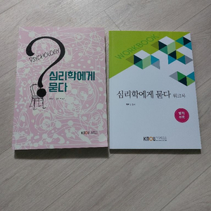 방통대교재 (심리학에게묻다, 대학영어)