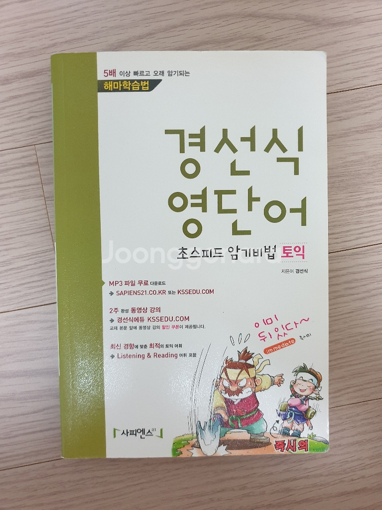 경선식 영단어 토익--0