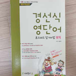 경선식 영단어 토익