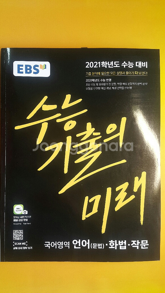 EBS 수능 기출의 미래 국어영역 언어 화법 작문--1