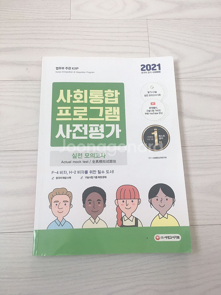 사회통합프로그램 사전평가 2021 책 | 학습/참고서 | 중고나라
