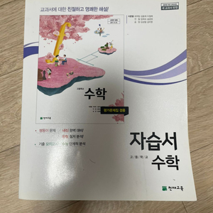 영어 비상 자습서, 수학 천재교육 자습서