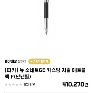 안전 파카 뉴소네트GE 커스텀 블랙치즐캡 만년필 F닙