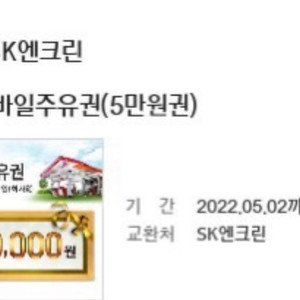 sk주유권 5만원 판매