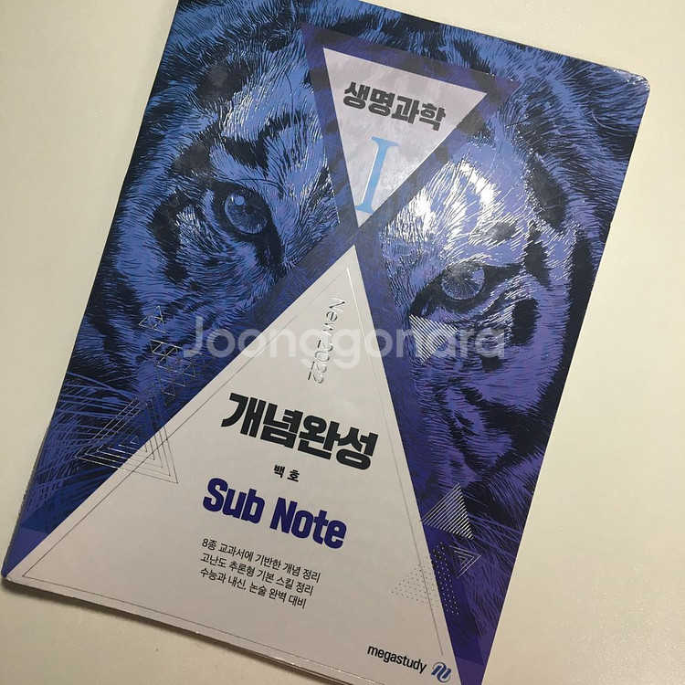 메가스터디 백호 생명과학1 서브노트 2022 | 학습/참고서 | 중고나라 메가스터디 백호 생명과학1 서브노트 2022 | 학습/참고서 | 중고나라
