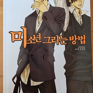 도서)드로잉...미소년그리기