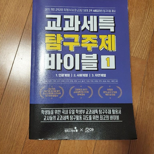 교과세특 탐구주제 바이블1 인문 사회 자연계열