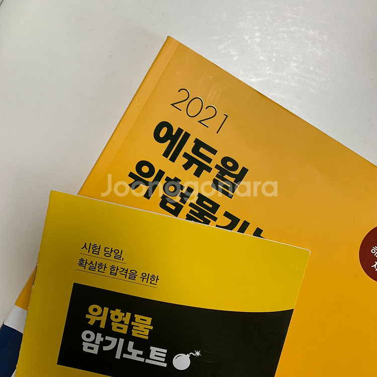 (택포)2021 에듀윌 위험물기능사 실기--1
