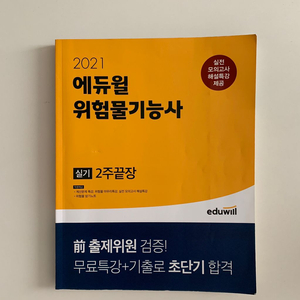 (택포)2021 에듀윌 위험물기능사 실기