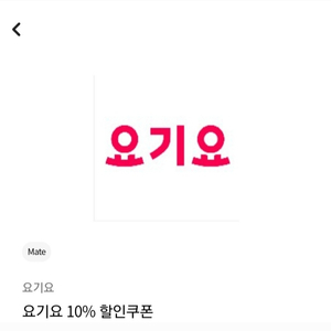 요기요 10%쿠폰 판매합니다